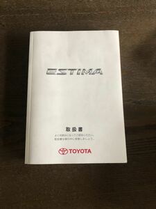 トヨタエスティマacr50 acr55 取扱書　取り扱い書　新車購入時付属品