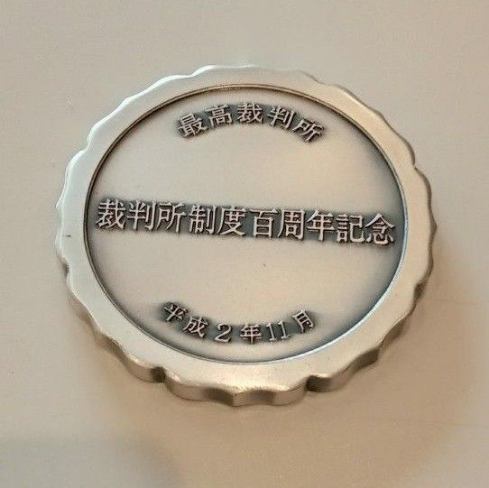 最高裁判所、裁判制度百周年記念メダル