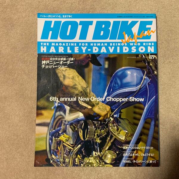 HOT BIKE japan 2011年9月号 Vol.121 ★ホットバイク ジャパン★ハーレーダビッドソン★