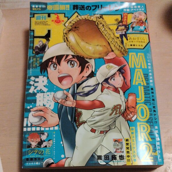 週刊少年サンデー 2024年11月6日号 (No.48)