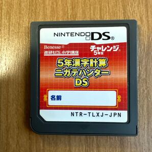 小学講座 5年漢字計算 ニガテハンターDS