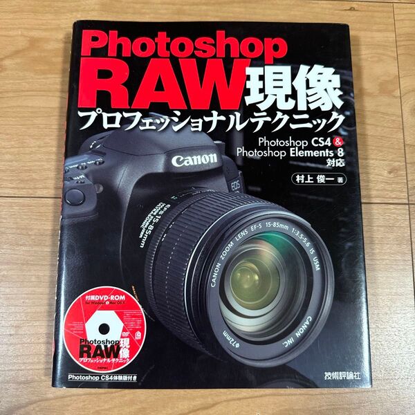Photoshop RAW現像プロフェッショナルテクニック : CS4 & E…