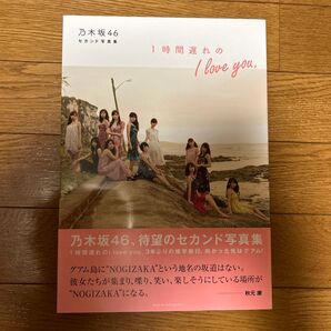 乃木坂46 待望のセカンド写真集 1時間遅れの I love you