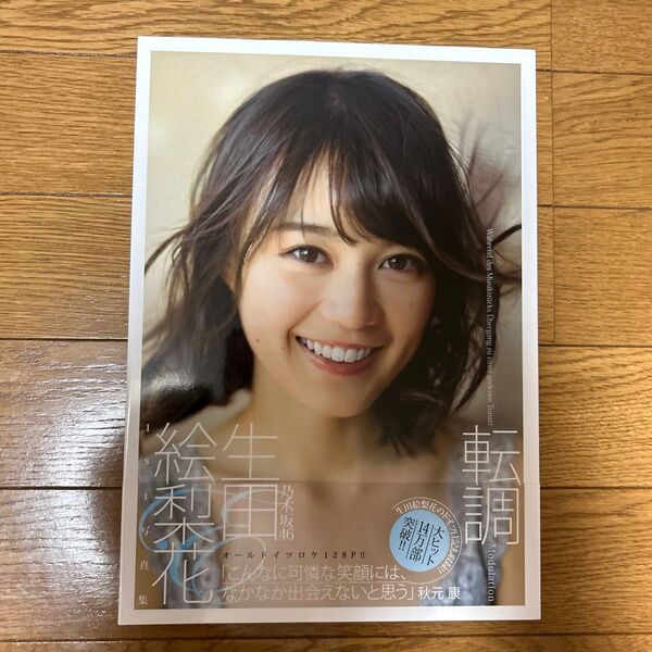 生田絵梨花 1st写真集 転調