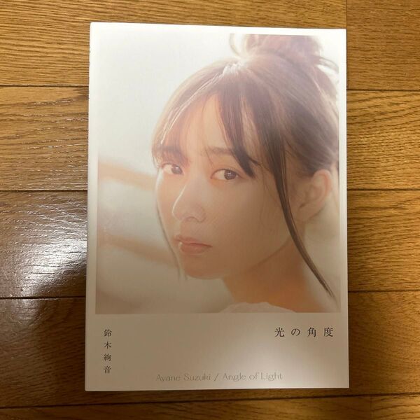 鈴木絢音 写真集 光の角度