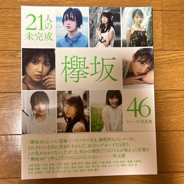 欅坂46 ファースト写真集 21人の未完成