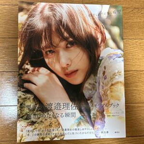 渡邉理佐 卒業メモリアルブック 抱きしめたくなる瞬間