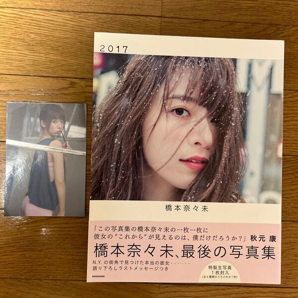 橋本奈々未 写真集 2017