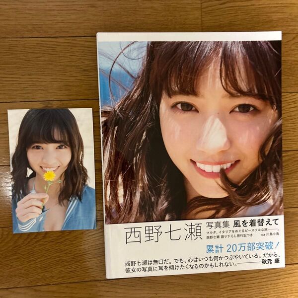 西野七瀬 写真集 風を着替えて