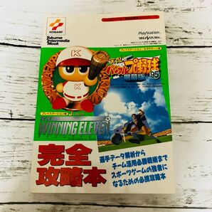 【コナミレーベル】PS SEGAサターン 実況パワフルプロ野球95開幕版 Jリーグ実況ウイニングイレブン 完全攻略本 コナミ 絶版
