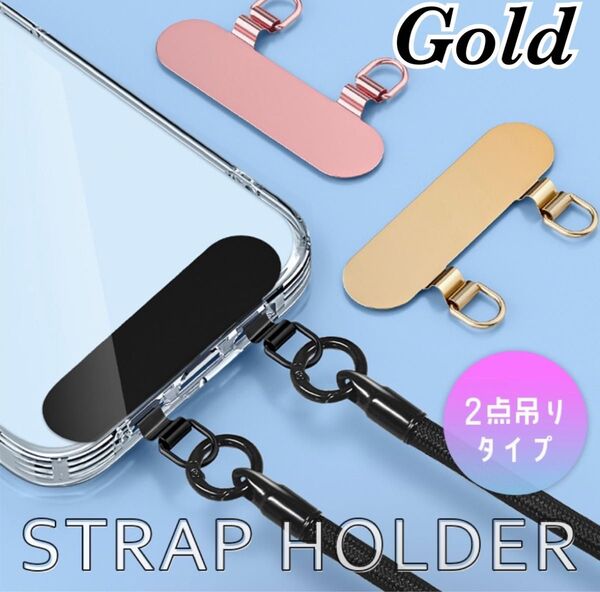 【ゴールド】スマホ ストラップホルダー ステンレス 2点吊り ダブルリング