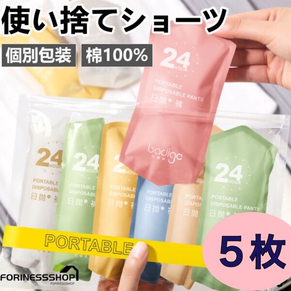 ショーツ 使い捨て パンツ レディース 5枚セット ジム 旅行 出張 防災 M