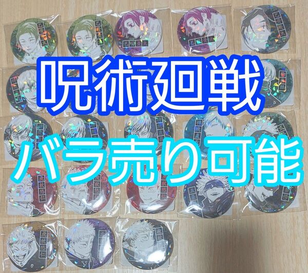 呪術廻戦 バラ売り可能