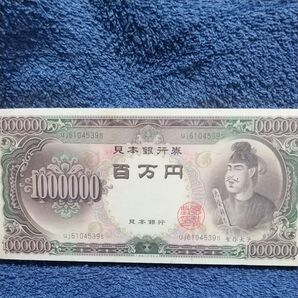 ☆百萬円☆金運☆メモ【 聖徳太子】 貨幣☆GOLD☆爆上がり!