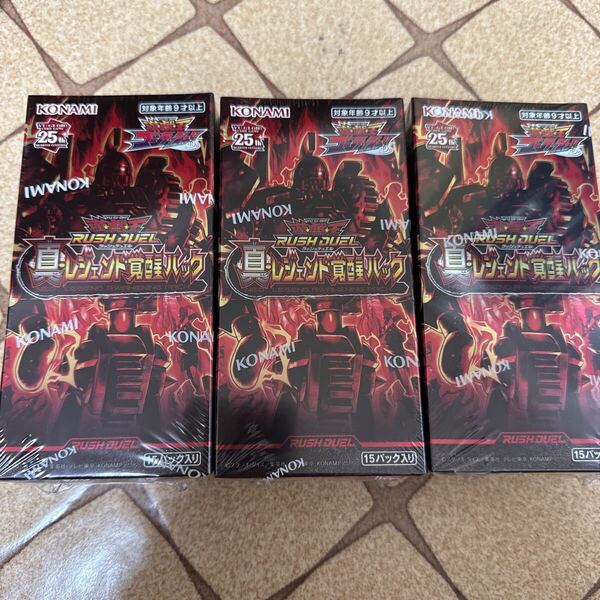 遊戯王ラッシュデュエル 真・レジェンド覚醒パック シュリンク付き新品未開封3BOXセット
