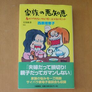 家族の悪知恵 身もフタもないけど役に立つ49のヒント 西原理恵子 文春新書