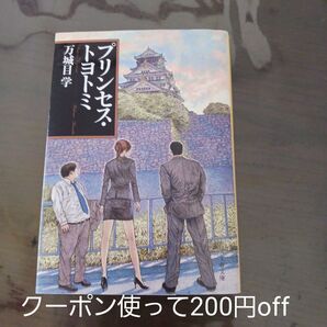 プリンセス・トヨトミ 万城目学 ★今週の推しクーポン使って200円off