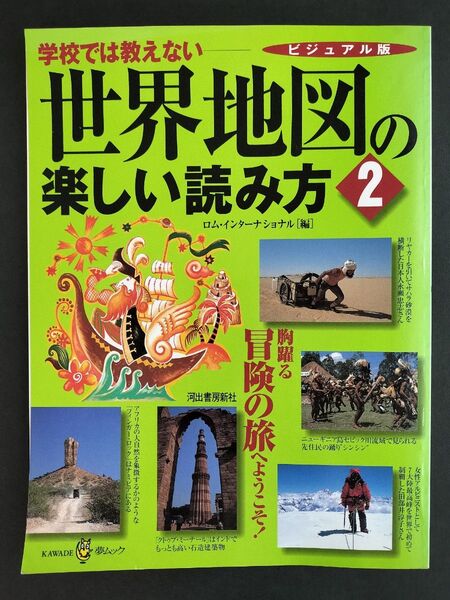 ビジュアル版 世界地図の楽しい読み方 2
