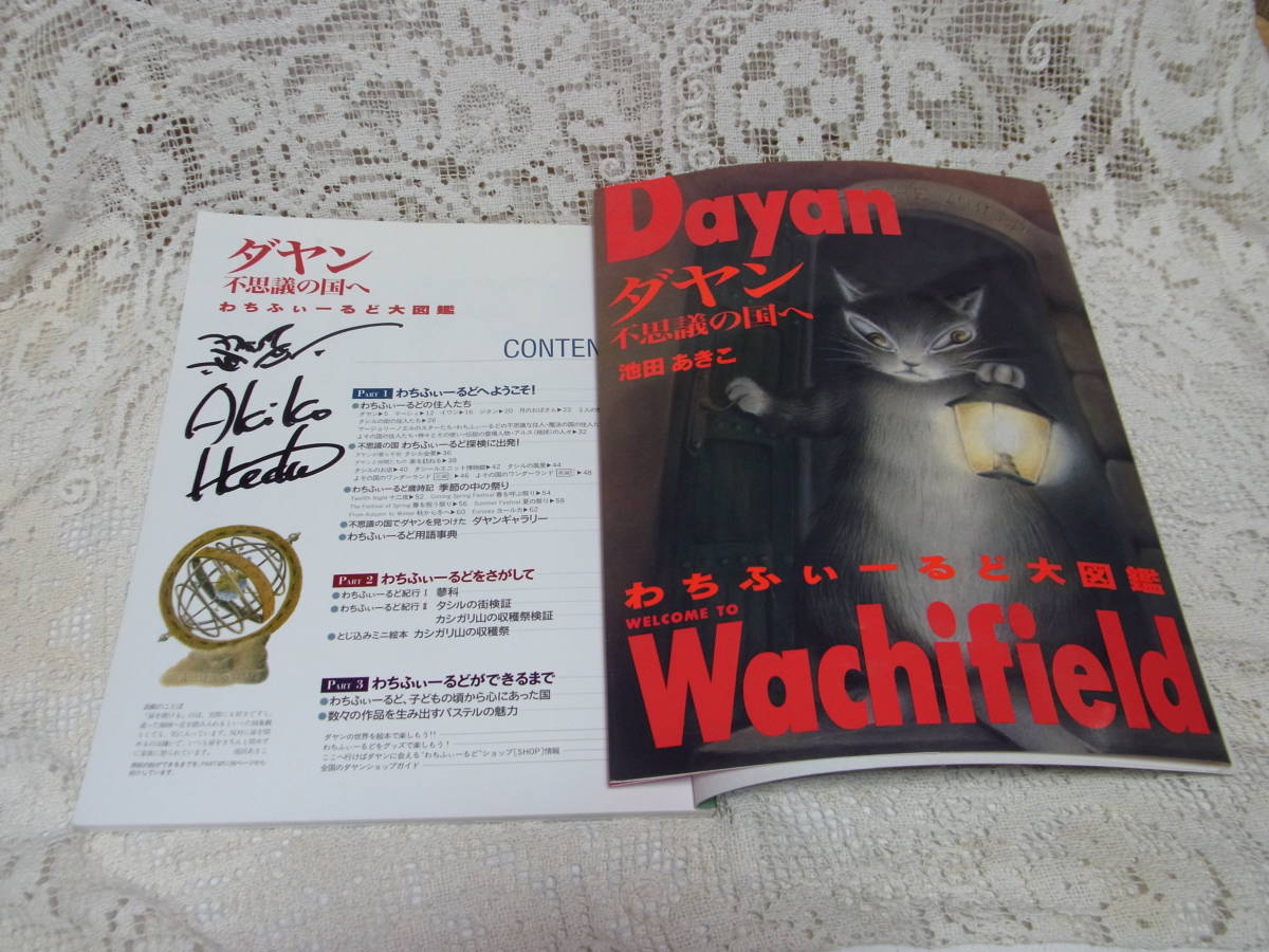 Livre ☆ Couverture de réimpression Dayan Dayan To Wonderland Akiko Ikeda 1999 signée et illustrée à la main, peinture, Livre d'art, Collection d'œuvres, autres