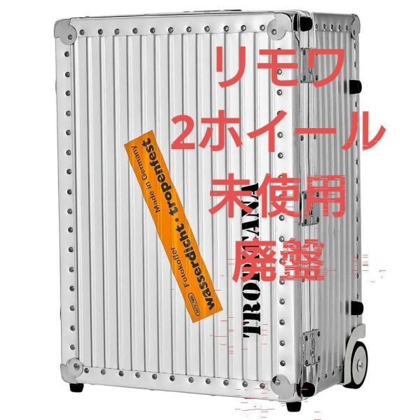 2025年最新】Yahoo!オークション -リモワ 35lの中古品・新品・未 2025年最新】Yahoo!オークション -リモワ 35lの中古品・新品・未