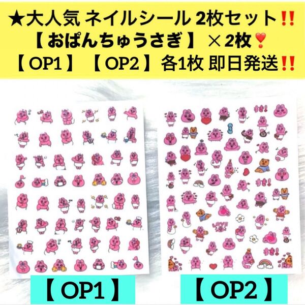 ★超お得 ネイルシール【 おぱんちゅうさぎ 2枚セット 】キャラクターネイルシール ネイルステッカー 貼るだけ ネイルアート