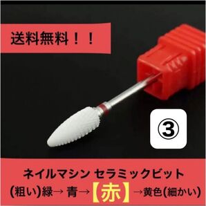 ◆新品未使用 ネイルマシンセラミックビット 【 赤③ 】セラミックビット 1本 ネイルポリッシャー 交換ビット