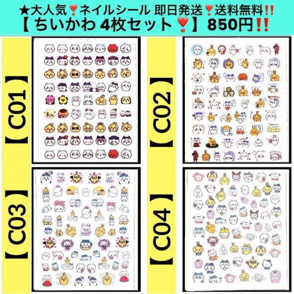 ★大人気 ネイルシール【 ちいかわ 4枚セット 】キャラクターネイルシール ネイルステッカー 貼るだけ ネイルアート 可愛い