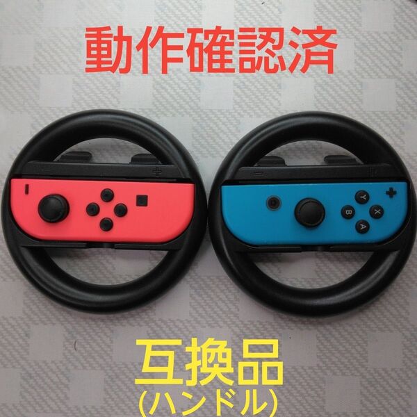 Nintendo Switch Joy-Con (L) ネオンレッド/(R) ネオンブルーと互換品ハンドル2個