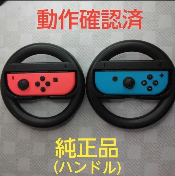 Nintendo Switch Joy-Con (L) ネオンレッド/(R) ネオンブルーと純正品ハンドル2個