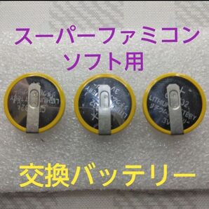スーパーファミコンのソフト用交換バッテリー 3個