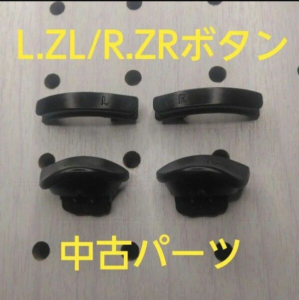 ジョイコンの中古L.ZL/R.ZRボタン ①