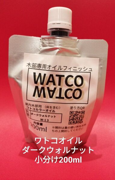 ワトコオイル小分け ダークウォルナット 200ml
