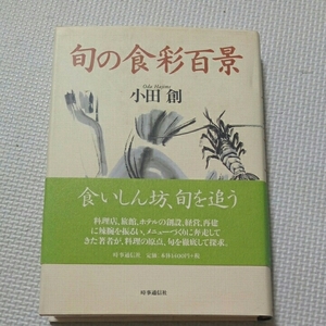 旬の食彩百景/小田創