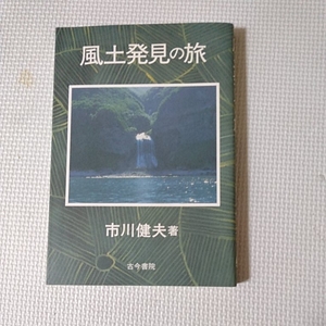 風土発見の旅/市川健夫著