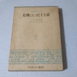 危機にたつ民主主義/ハロルド・ラスキ著岡田良夫訳