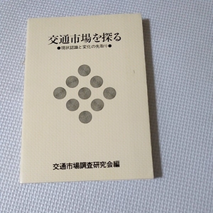 交通市場を探るー現状認識と変化の先取りー/交通市場調査研究会編