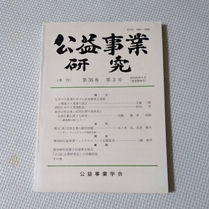 公益事業研究第36巻第3号