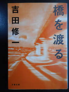 「吉田修一」（著）　★橋を渡る★　初版（希少）　2019年度版　文春文庫