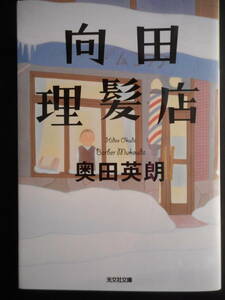 「奥田英朗」（著）　★向田理髪店★　初版（希少）　2018年度版　光文社文庫　