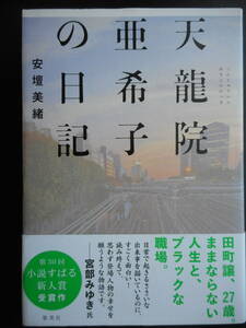 「安壇美緒」（著）　★天龍院亜希子の日記★　初版（希少）　2018年度版第30回 小説すばる新人賞受賞作　帯付　集英社　単行本