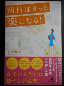 「狩俣和沙」（著）　★明日はきっと楽になる！★　初版（希少）　2018年度版　帯付　幻冬舎　単行本