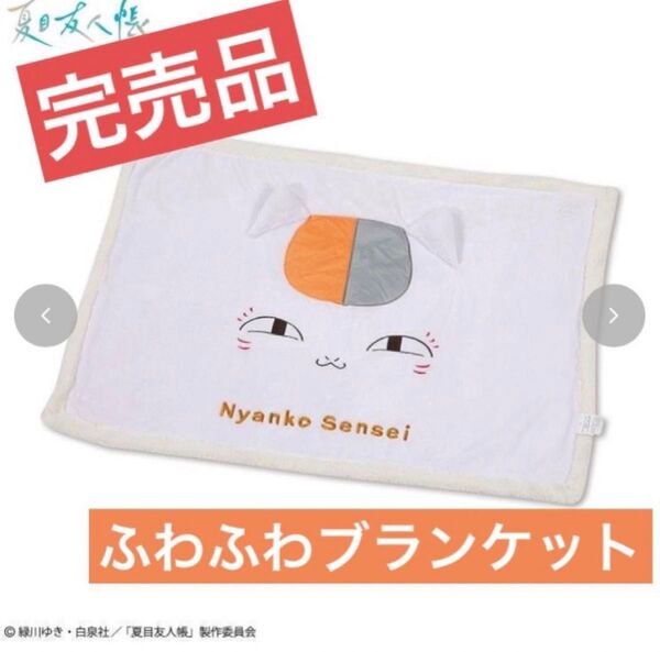【完売品】ブランケット ニャンコ先生 白 ホワイト ふわふわ レア