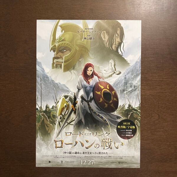 【映画チラシ】2024年12月27日(金)ロード オフ・ザ リング ローハンの戦い 10枚
