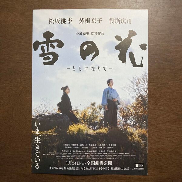 【映画チラシ】2025年1月24日(金)公開 雪の花 10枚