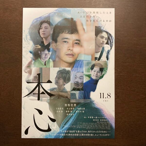【映画チラシ】2024年11月8日(金)公開 本心 10枚