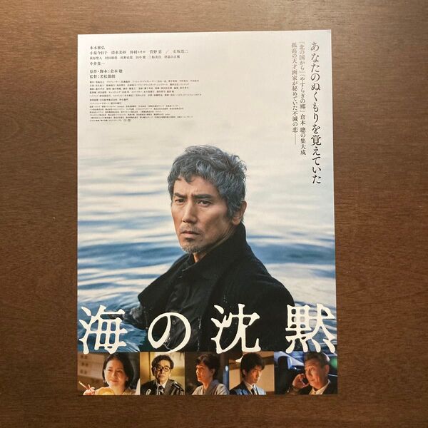 【映画チラシ】2024年11月22日(金)公開 海の沈黙 10枚