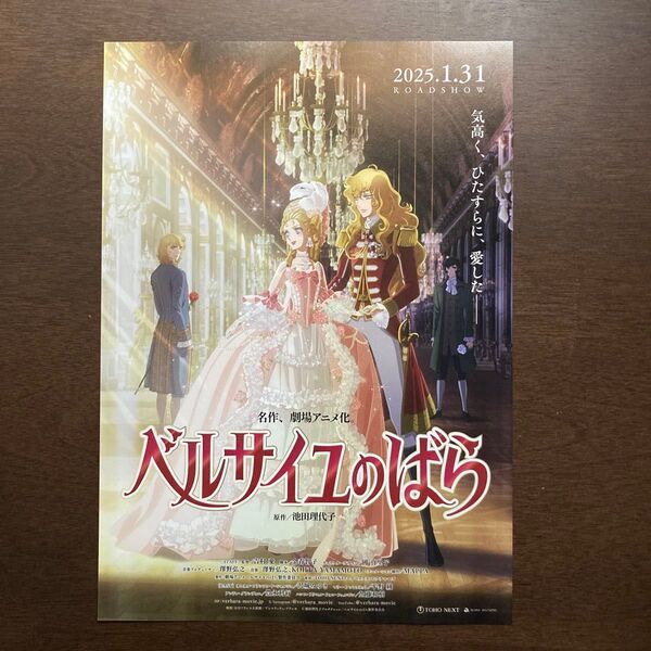 【映画チラシ】2025年1月31日(金)公開 ベルサイユのバラ 10枚