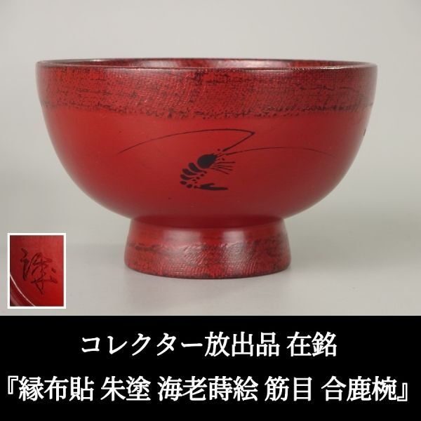 Yahoo!オークション -「角偉三郎」(椀) (漆芸)の落札相場・落札価格 Yahoo!オークション -「角偉三郎」(椀) (漆芸)の落札相場・落札価格