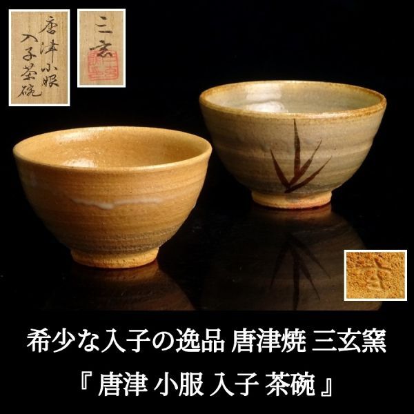 Yahoo!オークション -「三玄窯」の落札相場・落札価格 Yahoo!オークション -「三玄窯」の落札相場・落札価格