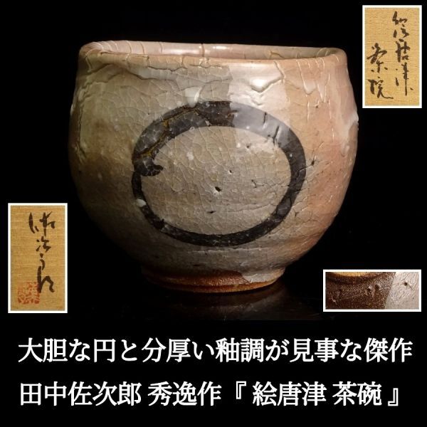 Yahoo!オークション -「田中佐次郎」(唐津) (日本の陶磁)の落札 Yahoo!オークション -「田中佐次郎」(唐津) (日本の陶磁)の落札